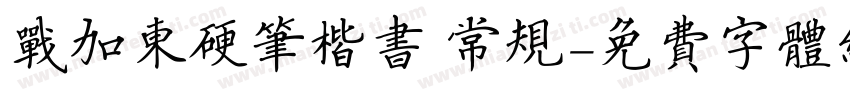 战加东硬笔楷书 常规字体转换